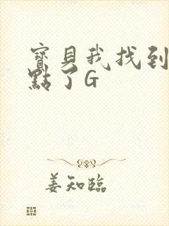 宝贝我找到你的点了G