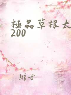 极品草根太子5200