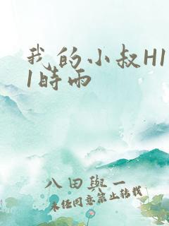我的小叔H1V1时雨