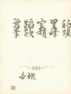 舞蹈室里的景色李欣赵峰视频