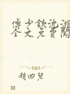 傅少钦沈湘小说全文免费阅读无广告