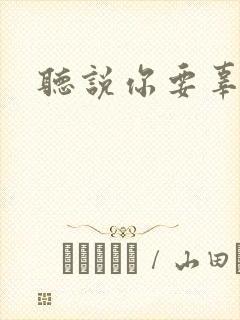 听说你要辜负我