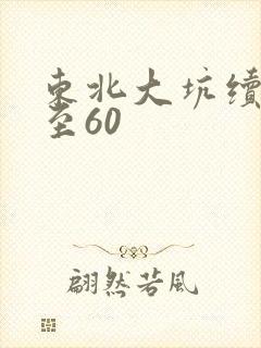 东北大坑续集1至60