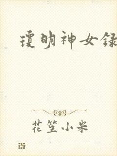 琼明神女录小说