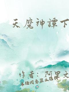 天魔神谭下载