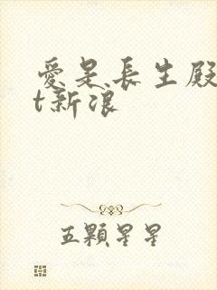 爱是长生殿txt新浪