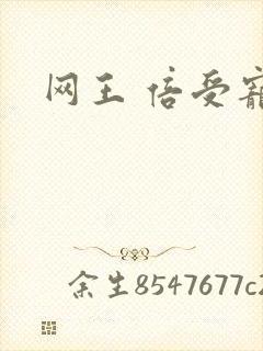 网王 倍受宠爱