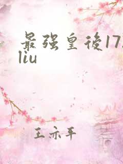最强皇后172liu