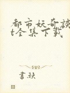 都市妖奇谈txt全集下载
