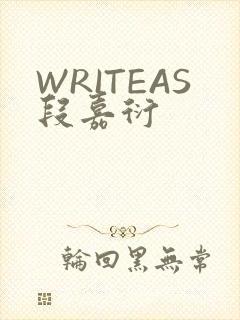 WRITEAS段嘉衍