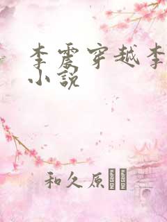 李震穿越李星河小说