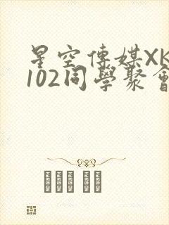 星空传媒XK8102同学聚会