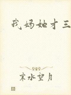 我妈她才三岁半