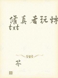 修真者玩转网游txt