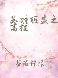 英雄联盟之妖孽高校