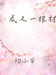 成人一根材