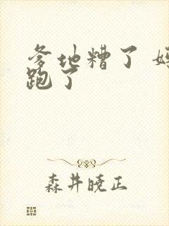 爹地糟了 妈咪跑了