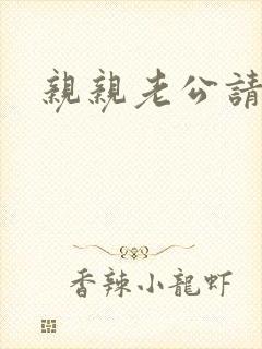 亲亲老公请住手