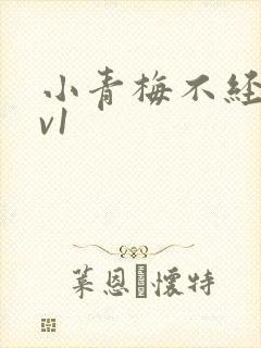 小青梅不经c1v1