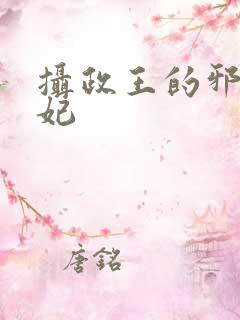 摄政王的邪医魔妃