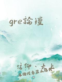gre论坛