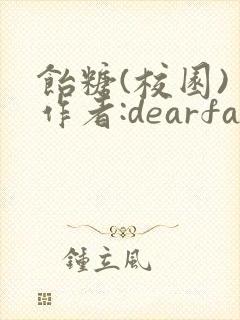 饴糖(校园) 作者:dearfairy