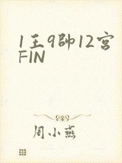 1王9帅12宫FIN