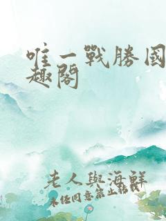 唯一战胜国 笔趣阁