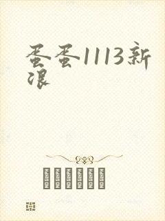 蛋蛋1113新浪