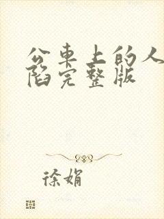 公车上的人妻沦陷完整版