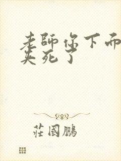 老师你下面好紧夹死了