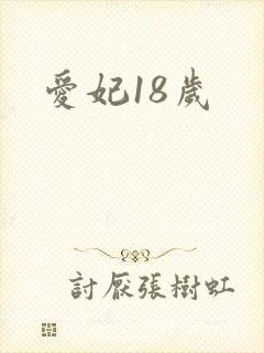 爱妃18岁