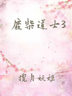 废柴道士3