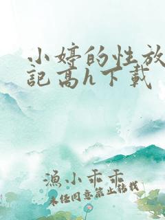 小婷的性放荡日记高h下载