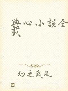 典心小说全集下载