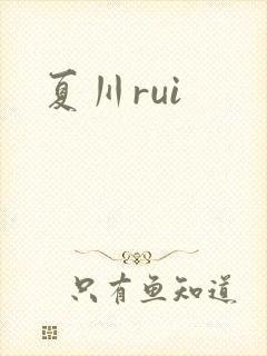 夏川rui