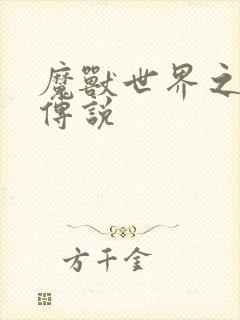 魔兽世界之战士传说