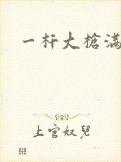 一杆大枪满屋扫