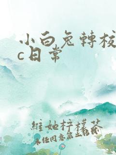 小白兔转校生埃c日常