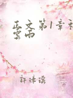 正文第1章初尝云雨