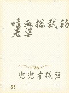 嗜血总裁的亿万老婆