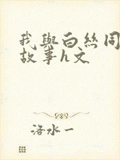 我与白丝同桌的故事h文