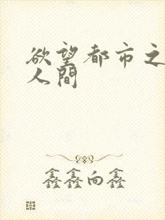 欲望都市之暧昧人间