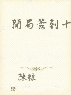 开局签到十万年