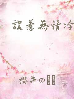 误惹无情冷总裁