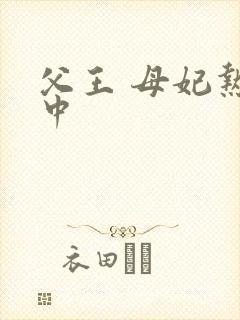 父王 母妃热恋中