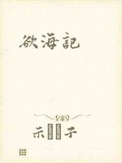 欲海记