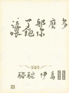 流了那么多马上喂饱你