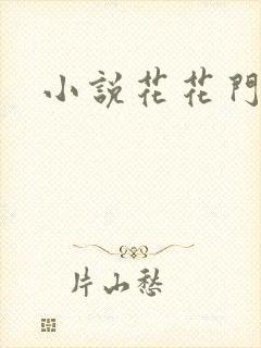 小说花花门生