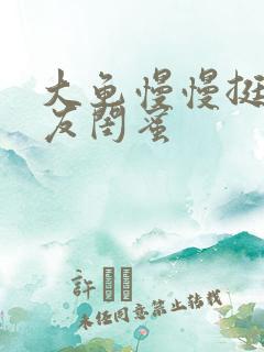 大龟慢慢挺进女友闺蜜